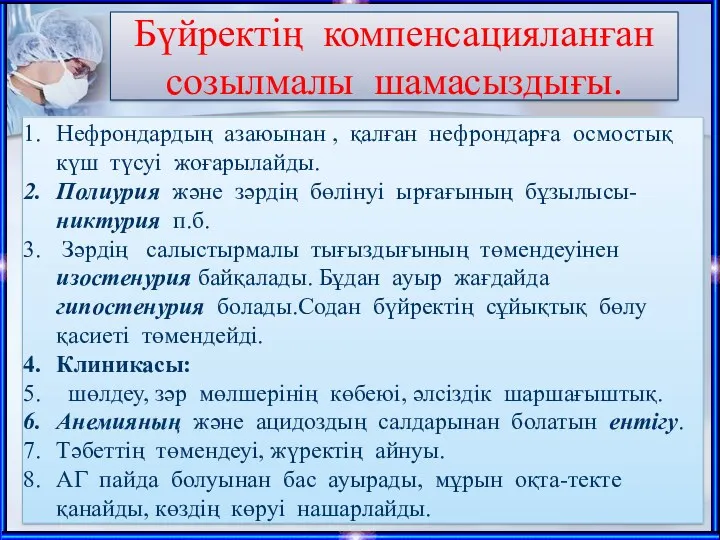 Бүйректің компенсацияланған созылмалы шамасыздығы. Нефрондардың азаюынан , қалған нефрондарға осмостық