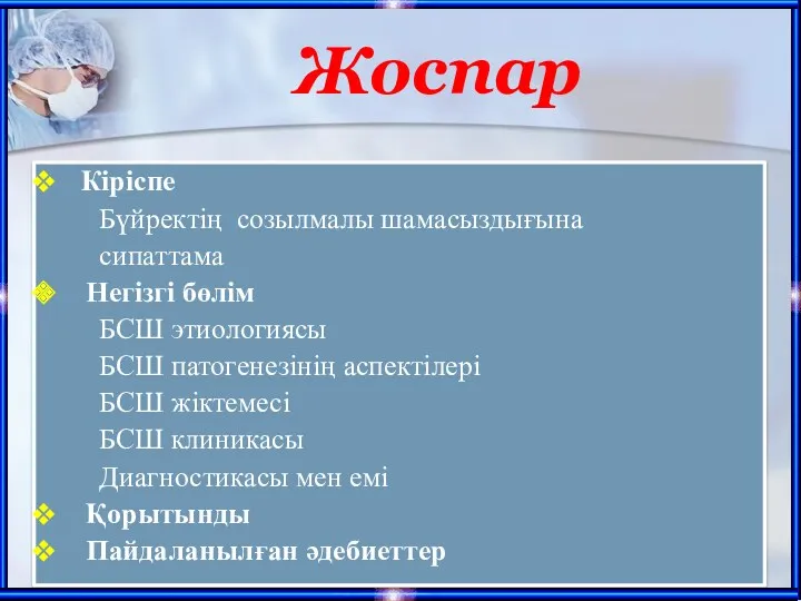 Кіріспе Бүйректің созылмалы шамасыздығына сипаттама Негізгі бөлім БСШ этиологиясы БСШ