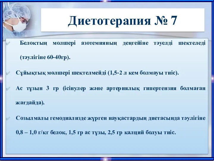 Диетотерапия № 7 Белоктың молшері азотемияның деңгейіне тәуелді шектеледі (тәулігіне