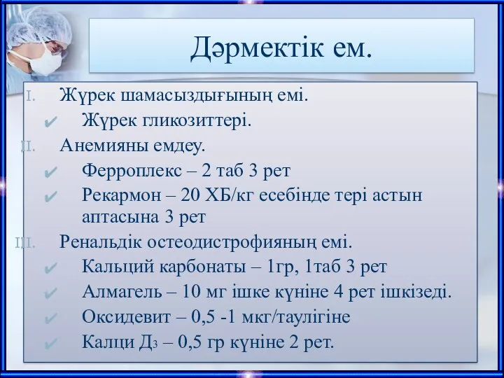 Дәрмектік ем. Жүрек шамасыздығының емі. Жүрек гликозиттері. Анемияны емдеу. Ферроплекс