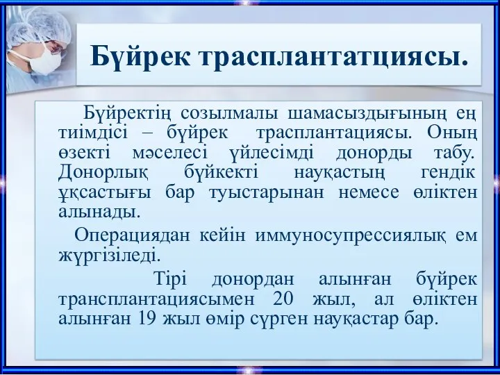 Бүйрек трасплантатциясы. Бүйректің созылмалы шамасыздығының ең тиімдісі – бүйрек трасплантациясы.