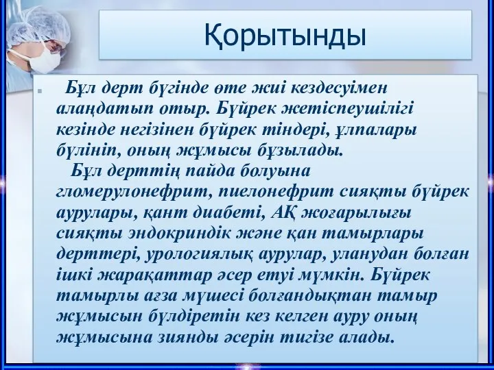 Қорытынды Бұл дерт бүгінде өте жиі кездесуімен алаңдатып отыр. Бүйрек