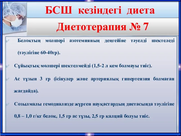 Диетотерапия № 7 Белоктың молшері азотемияның деңгейіне тәуелді шектеледі (тәулігіне