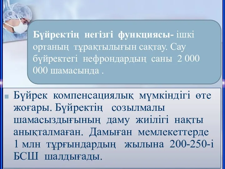 Бүйрек компенсациялық мүмкіндігі өте жоғары. Бүйректің созылмалы шамасыздығының даму жиілігі