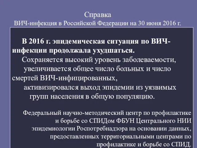 Справка ВИЧ-инфекция в Российской Федерации на 30 июня 2016 г. В 2016 г.