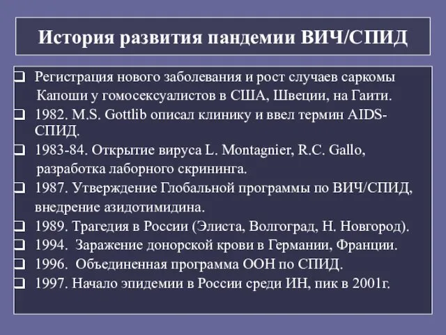 История развития пандемии ВИЧ/СПИД Регистрация нового заболевания и рост случаев саркомы Капоши у