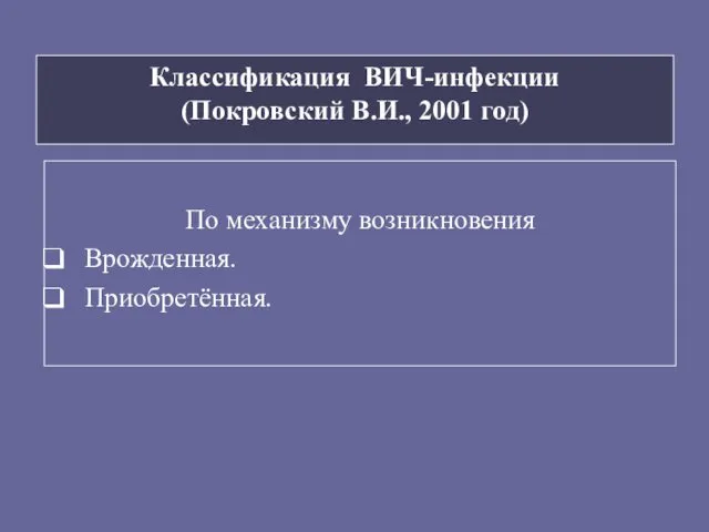 Классификация ВИЧ-инфекции (Покровский В.И., 2001 год) По механизму возникновения Врожденная. Приобретённая.