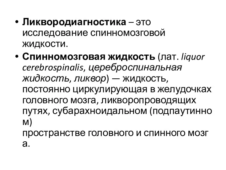 Ликвородиагностика – это исследование спинномозговой жидкости. Спинномозговая жидкость (лат. liquor