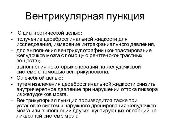 Вентрикулярная пункция С диагностической целью: получение цереброспинальной жидкости для исследования,