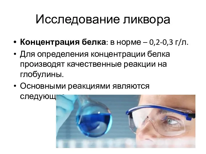 Исследование ликвора Концентрация белка: в норме – 0,2-0,3 г/л. Для