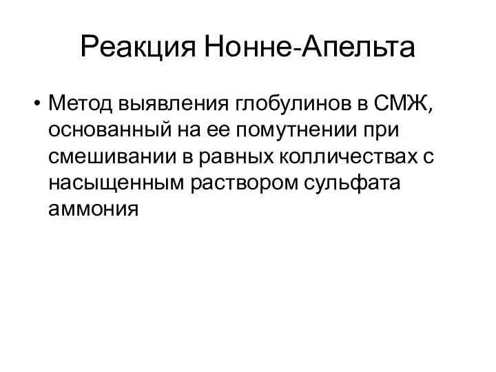 Реакция Нонне-Апельта Метод выявления глобулинов в СМЖ, основанный на ее