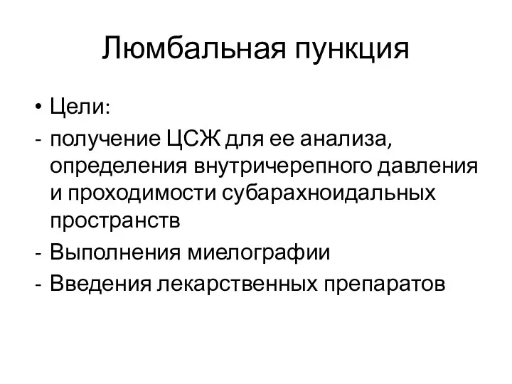 Люмбальная пункция Цели: получение ЦСЖ для ее анализа, определения внутричерепного