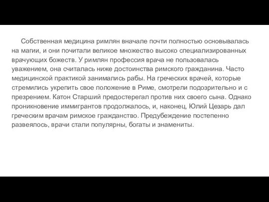 Собственная медицина римлян вначале почти полностью основывалась на магии, и они почитали великое