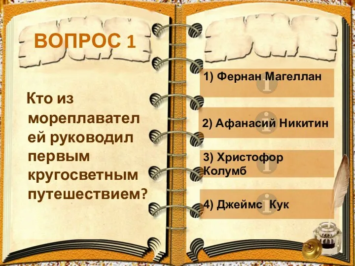 ВОПРОС 1 Кто из мореплавателей руководил первым кругосветным путешествием? 1) Фернан Магеллан 2)