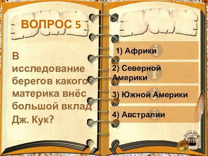 ВОПРОС 5 В исследование берегов какого материка внёс большой вклад Дж. Кук? 1)