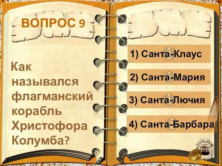 ВОПРОС 9 Как назывался флагманский корабль Христофора Колумба? 1) Санта-Клаус 2) Санта-Мария 3) Санта-Лючия 4) Санта-Барбара