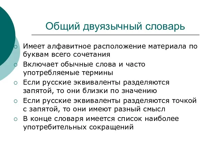 Общий двуязычный словарь Имеет алфавитное расположение материала по буквам всего