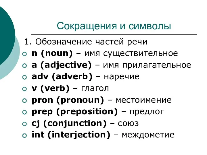 Сокращения и символы 1. Обозначение частей речи n (noun) –