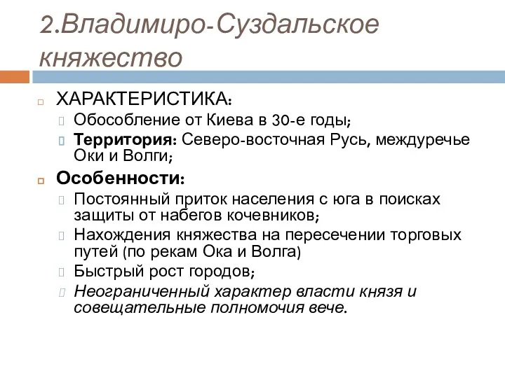2.Владимиро-Суздальское княжество ХАРАКТЕРИСТИКА: Обособление от Киева в 30-е годы; Территория: