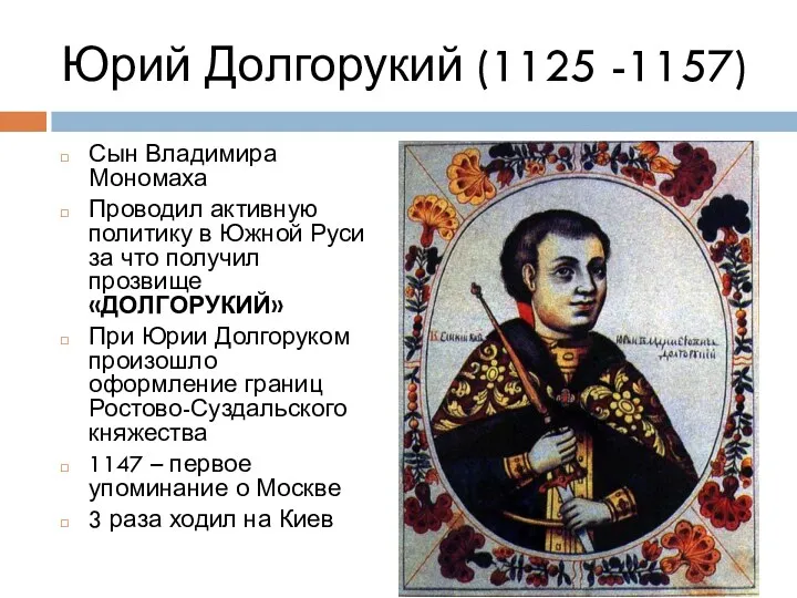 Юрий Долгорукий (1125 -1157) Сын Владимира Мономаха Проводил активную политику