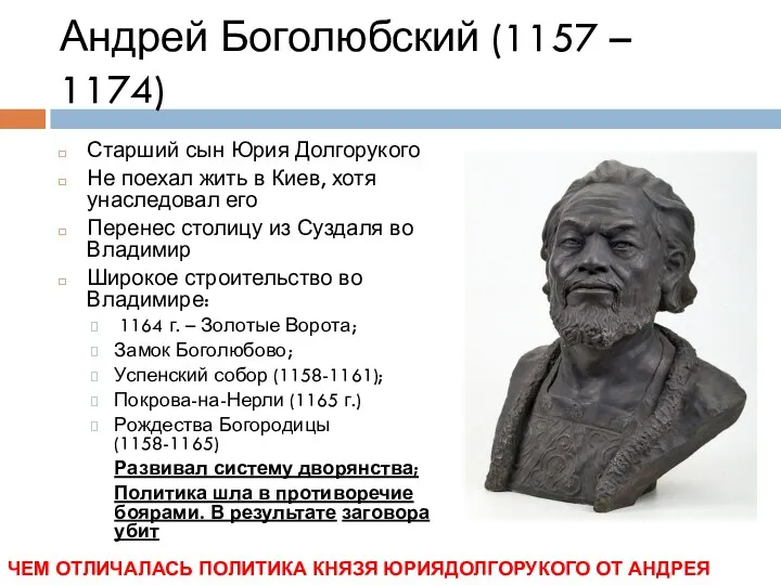 Андрей Боголюбский (1157 – 1174) Старший сын Юрия Долгорукого Не