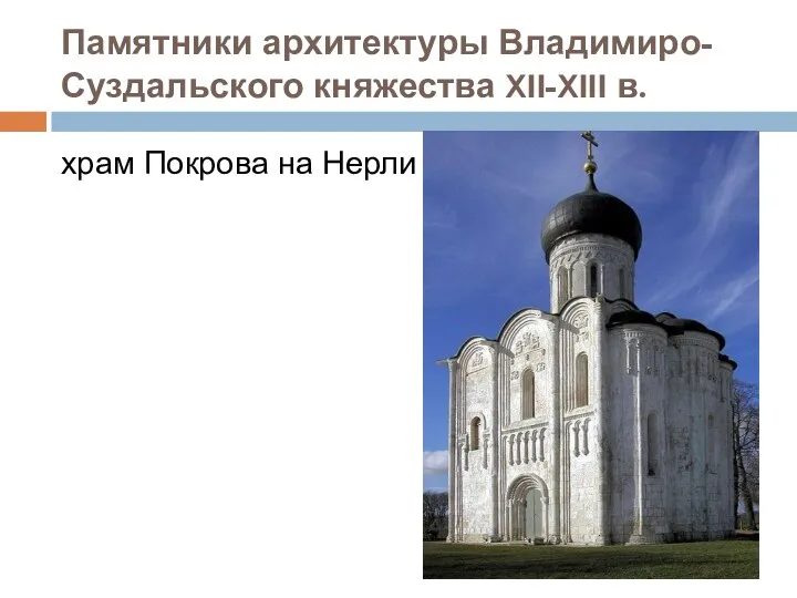 Памятники архитектуры Владимиро-Суздальского княжества XII-XIII в. храм Покрова на Нерли
