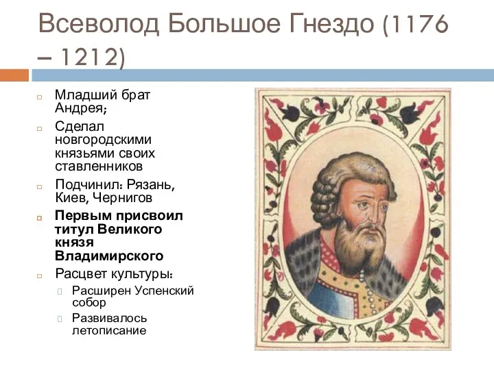Всеволод Большое Гнездо (1176 – 1212) Младший брат Андрея; Сделал