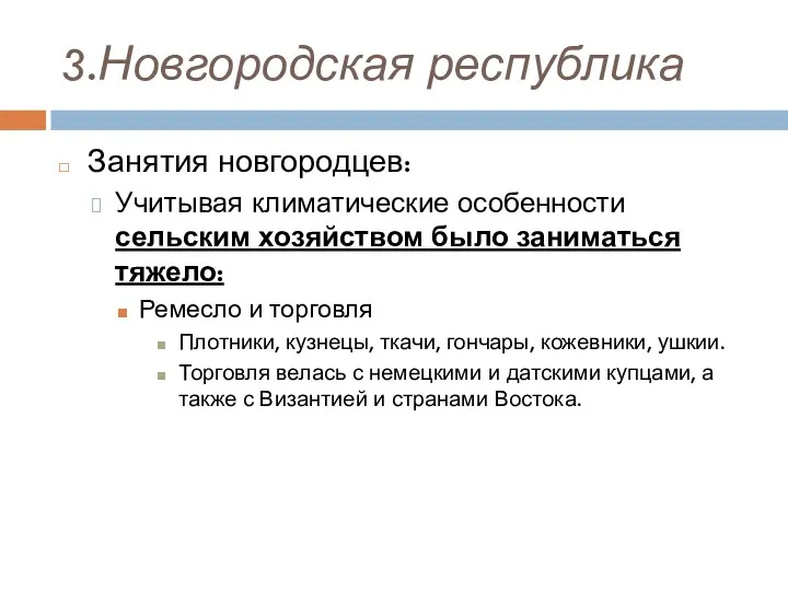 3.Новгородская республика Занятия новгородцев: Учитывая климатические особенности сельским хозяйством было