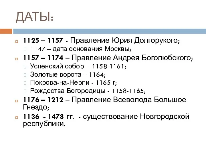 ДАТЫ: 1125 – 1157 - Правление Юрия Долгорукого; 1147 –