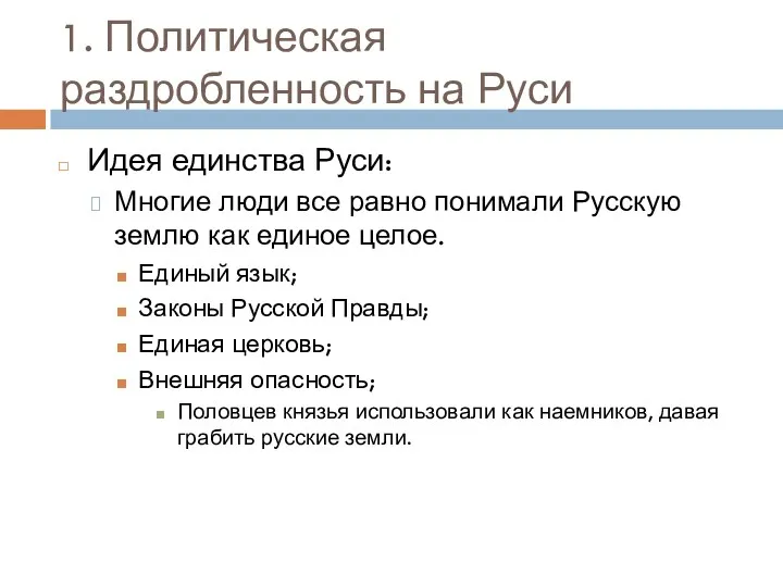 1. Политическая раздробленность на Руси Идея единства Руси: Многие люди