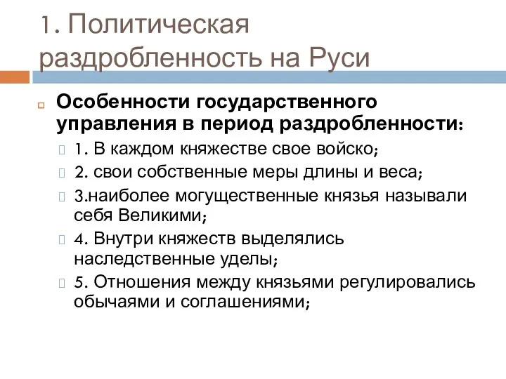 1. Политическая раздробленность на Руси Особенности государственного управления в период