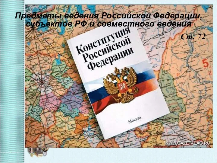 Ст. 72 Предметы ведения Российской Федерации, субъектов РФ и совместного ведения