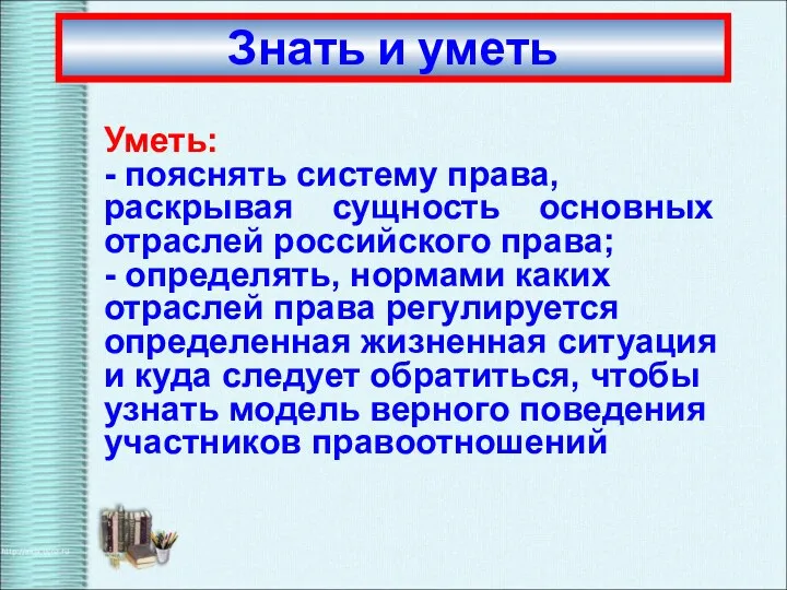 Уметь: - пояснять систему права, раскрывая сущность основных отраслей российского