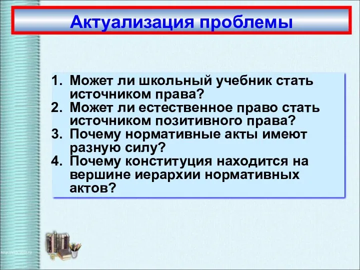 Актуализация проблемы Может ли школьный учебник стать источником права? Может