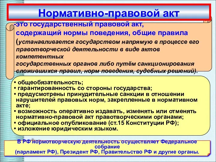 В РФ нормотворческую деятельность осуществляет Федеральное собрание (парламент РФ), Президент