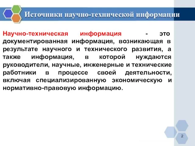 Научно-техническая информация - это документированная информация, возникающая в результате научного