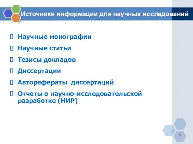 Источники информации для научных исследований Научные монографии Научные статьи Тезисы