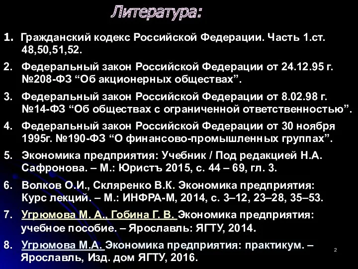 Литература: 1. Гражданский кодекс Российской Федерации. Часть 1.ст. 48,50,51,52. 2.