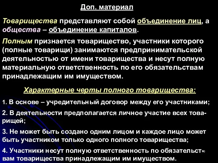 Товарищества представляют собой объединение лиц, а общества – объединение капиталов.