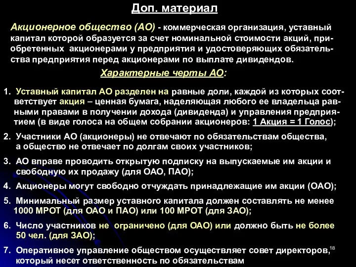 Акционерное общество (АО) - коммерческая организация, уставный капитал которой образуется