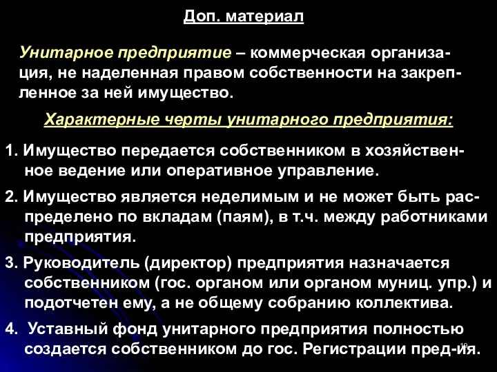 Унитарное предприятие – коммерческая организа-ция, не наделенная правом собственности на