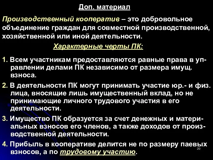 Производственный кооператив – это добровольное объединение граждан для совместной производственной,