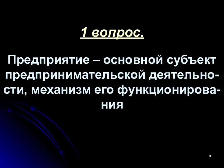 1 вопрос. Предприятие – основной субъект предпринимательской деятельно-сти, механизм его функционирова-ния