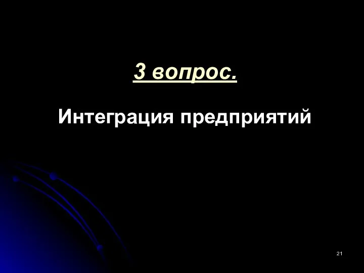 3 вопрос. Интеграция предприятий