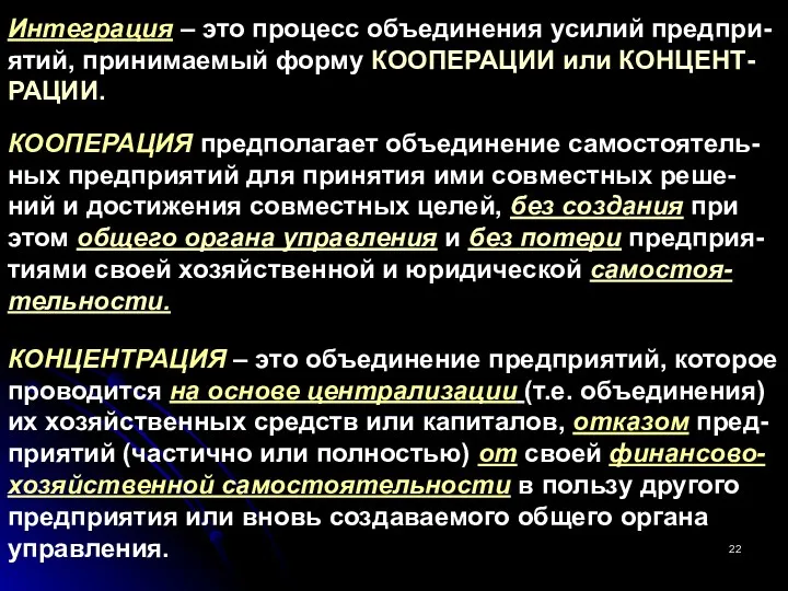 Интеграция – это процесс объединения усилий предпри-ятий, принимаемый форму КООПЕРАЦИИ