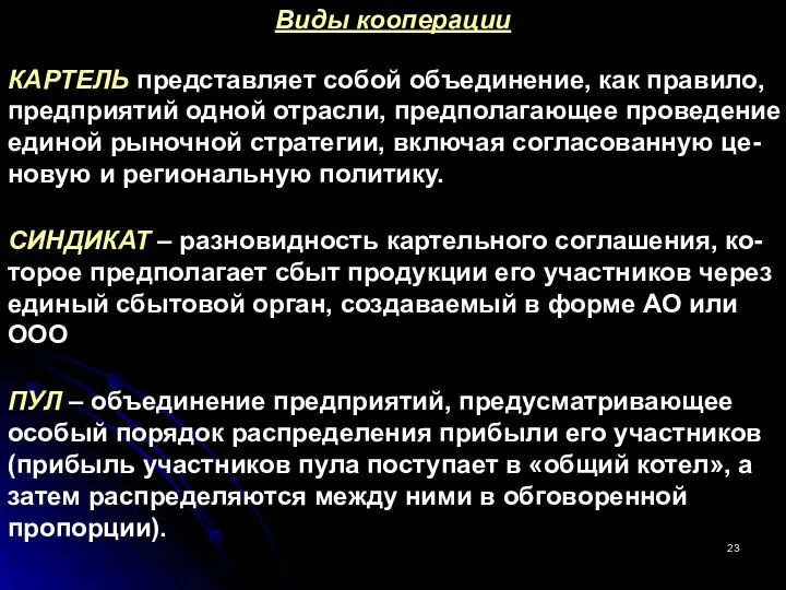 КАРТЕЛЬ представляет собой объединение, как правило, предприятий одной отрасли, предполагающее