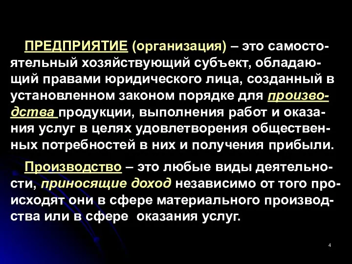 ПРЕДПРИЯТИЕ (организация) – это самосто-ятельный хозяйствующий субъект, обладаю-щий правами юридического