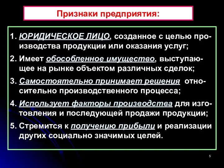 Признаки предприятия: 1. ЮРИДИЧЕСКОЕ ЛИЦО, созданное с целью про- изводства