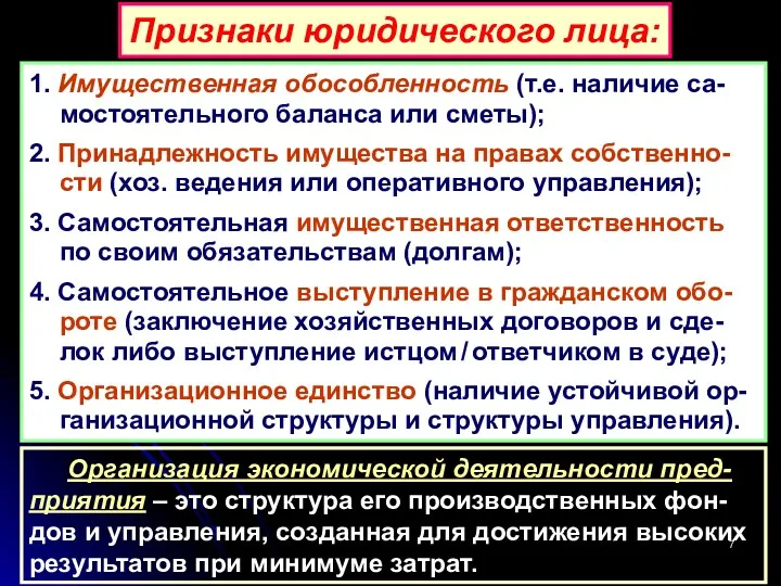 Признаки юридического лица: 1. Имущественная обособленность (т.е. наличие са- мостоятельного