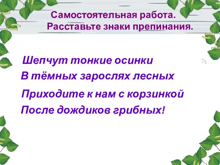 Самостоятельная работа. Расставьте знаки препинания. Шепчут тонкие осинки В тёмных